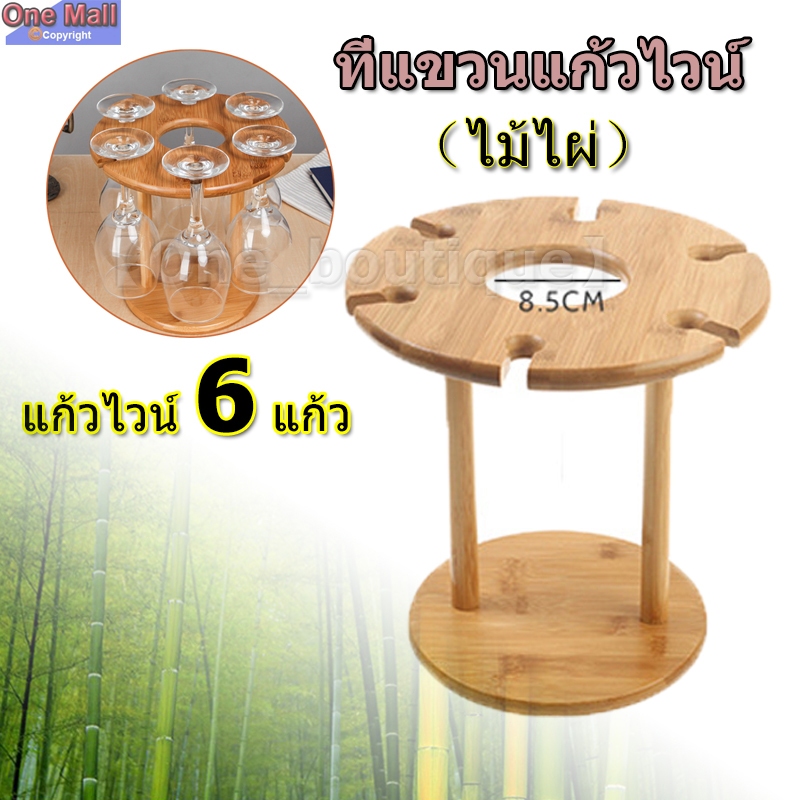【One_boutique】ที่แขวนแก้วไวน์ สไตล์ยุโรปย้อนยุค ช่วยให้การจัดเก็บสะดวก วัสดุ: ไม้ไผ่