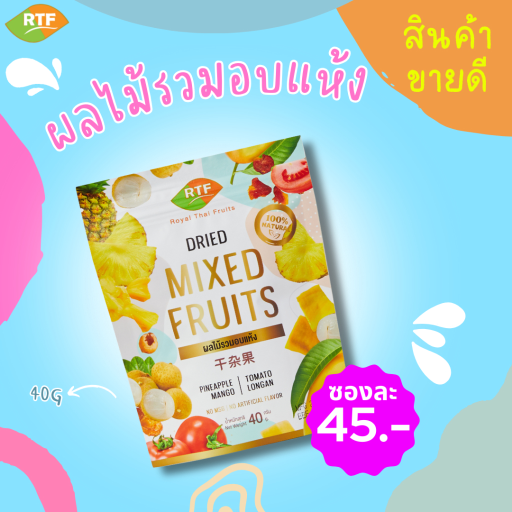 RTF Dried mixed fruits ผลไม้อบแห้งมิ๊กฟรุ๊ต