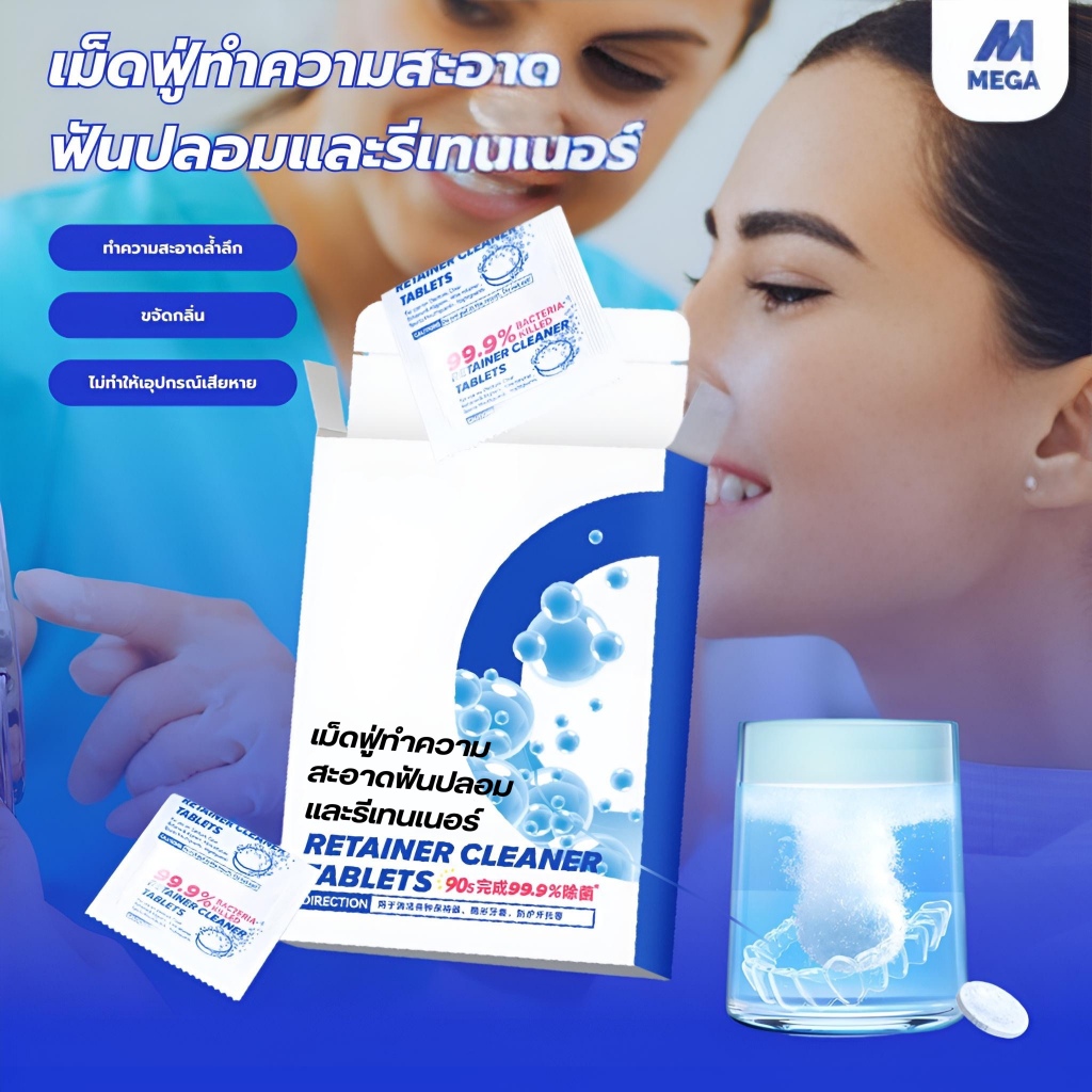 เม็ดฟู่ล้างรีเทนเนอร์ ล้างฟันปลอม (1 กล่อง 30 เม็ด)