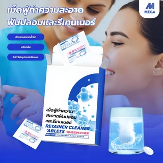 เม็ดฟู่ล้างรีเทนเนอร์ ล้างฟันปลอม (1 กล่อง 30 เม็ด)