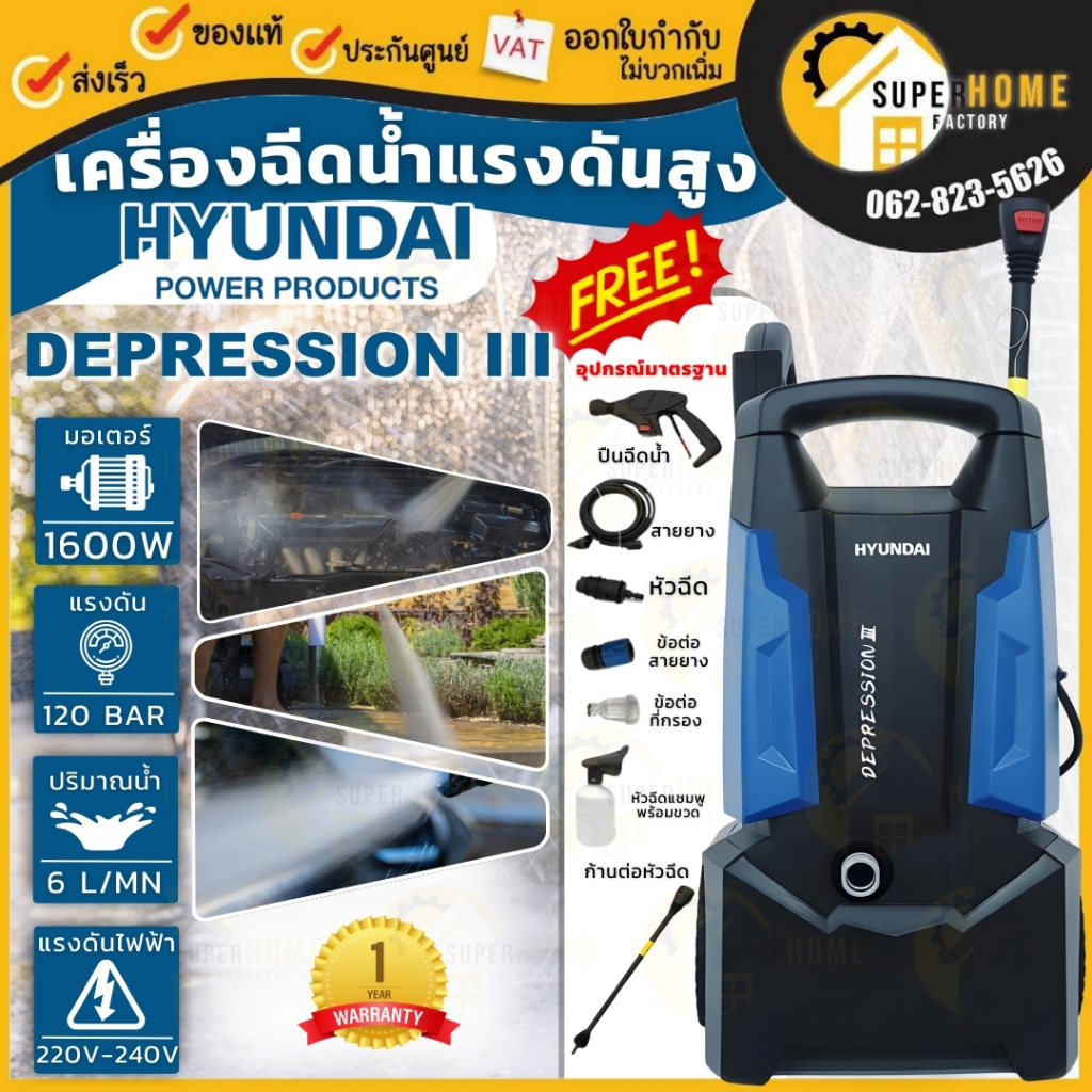 HYUNDAI เครื่องฉีดน้ำแรง DEPRESSION III 120BAR ฉีดล้าง ฉีดน้ำแรงดันสูง อัดฉีด รุนใหม่ ฮุนได 120 บาร์ DEPRESSION 4