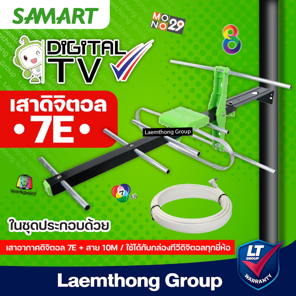 Samart D7E เสาดิจิตอล 7E มีสายสัญญาณrg6 10เมตร (สินค้าขายดี) : ltgroup