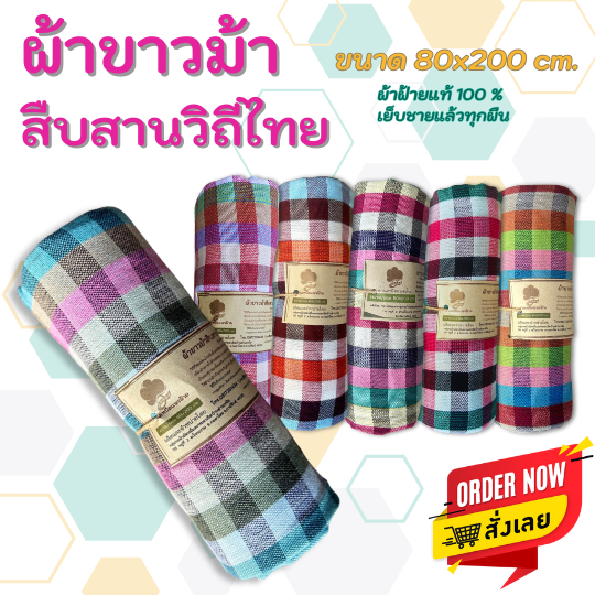 P- ด่านเหนือแพรฝ้าย ผ้าขาวม้าฝ้าย ขนาด 80x180 cm ฝ้ายแท้ 100% รุ่นมาตรฐานชายไทย