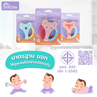 Grace Kids ยางกัดเด็ก เสริมพัฒนาการ | BPA Free Food Grade | ลดคัดเหงือก ฝึกกล้ามเนื้อมัดเล็ก