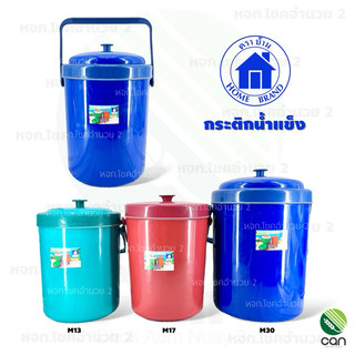 กระติกน้ำแข็ง ขนาด 13, 17, 30 ลิตร ตราบ้าน อย่างดี กระติกน้ำ กระติก ถังน้ำแข็ง
