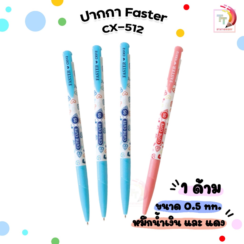 FASTER ปากกาลูกลื่น CUTIE CUTE 0.5 MM. รุ่น CX512 จำหน่าย 1 ด้าม