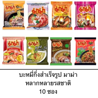 มาม่า บะหมี่กึ่งสำเร็จรูป แบ่งขาย 10ห่อ น้ำตก เย็นตาโฟต้มยำ …