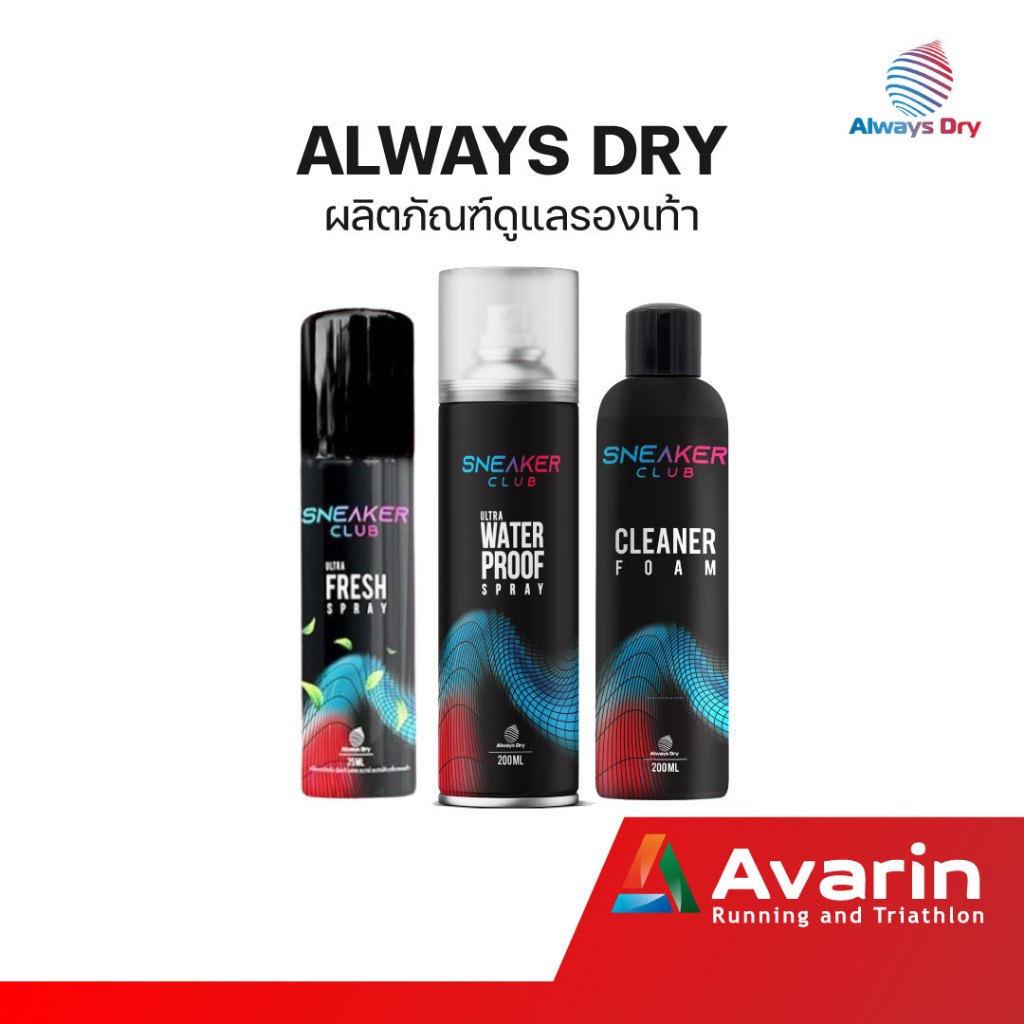 Always Dry สเปรย์กันน้ำ น้ำยาทำความสะอาด และสเปรย์ระงับกลิ่นเท้า สำหรับรองเท้าครบวงจร ใช้งานง่าย