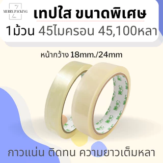 (1ม้วน) เทปใส กว้าง18มม, 1นิ้ว ยาว 45, 100 หลา 45 ไมครอน OPP tape