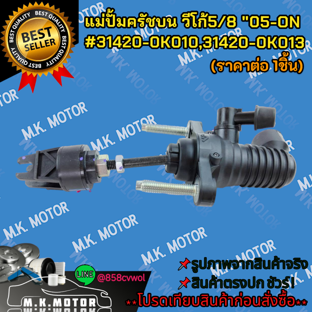 แม่ปั้มครัชบน Vigo วีโก้ 2.5,3.0 1KD,2KD วีโก้5/8 