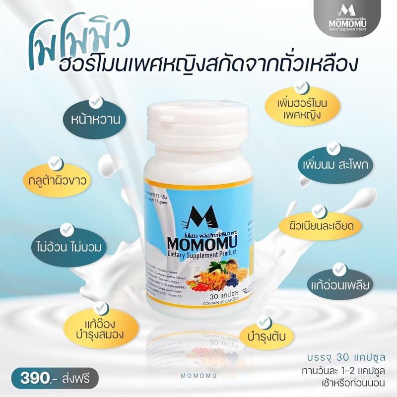 MOMOMUโมโมมิว ผลิตภัณฑ์อาหารเสริมผิว (30แคปซูล