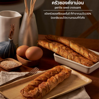 ครัวซองค์งาม่อนทวิสต์ perilla seed crossiant twist
