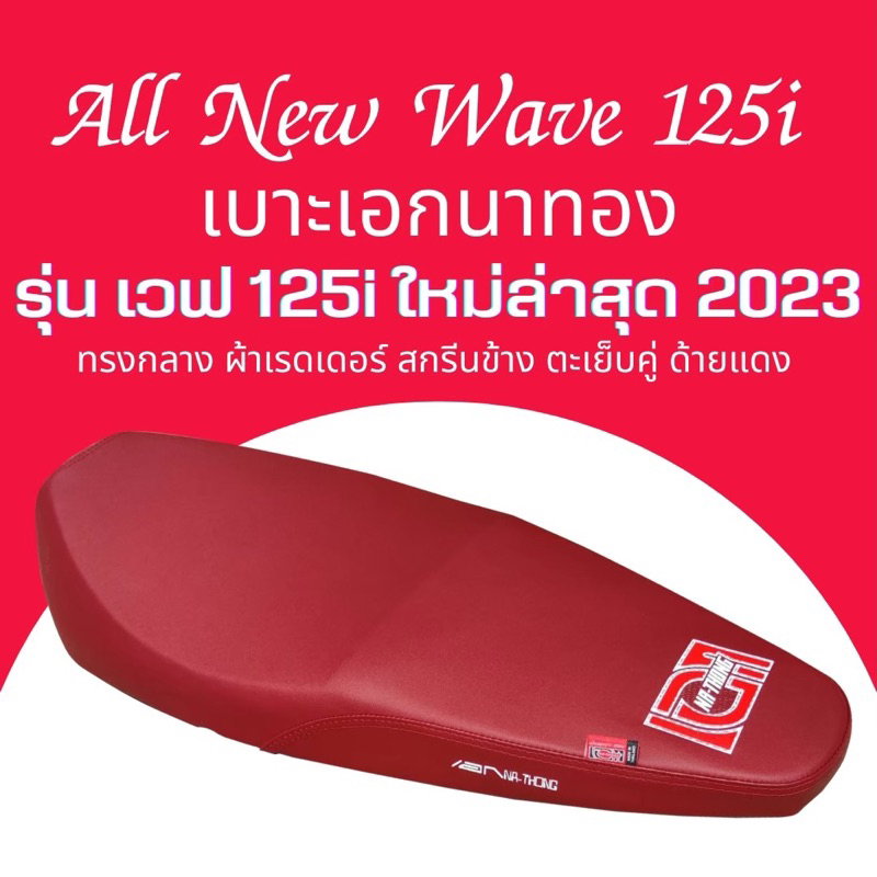 เบาะปาด Wave 125i All new ปี 2023 2024 สีแดง ปลาวาฬ2023 ทรงกลาง เอกนาทอง