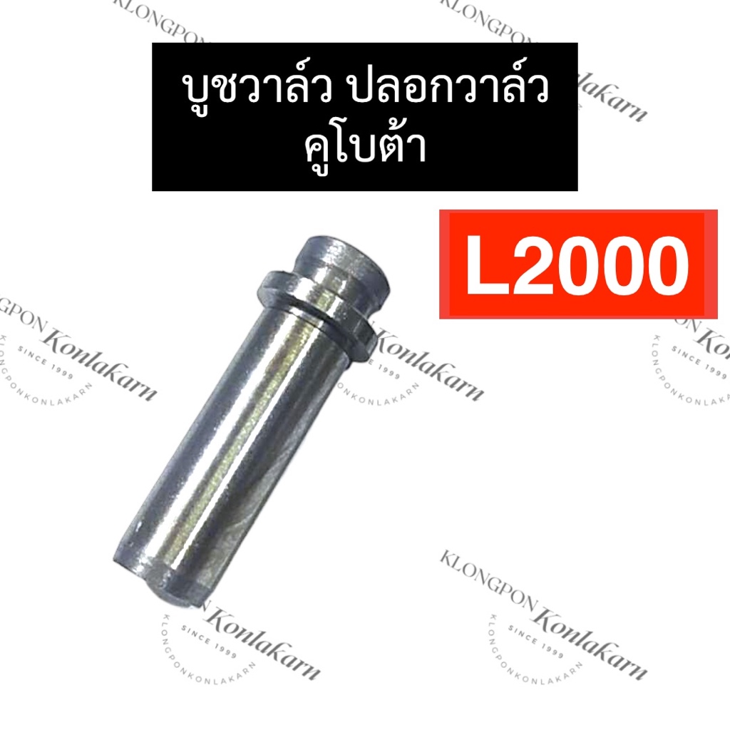 บูชวาล์ว L2000 คูโบต้า 3สูบ หลอดวาล์วL2000 ปลอกวาล์วL2000 อะไหล่3สูบ