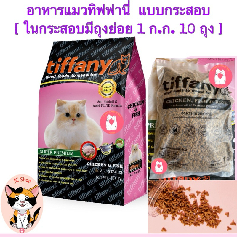 อาหารแมว ทิฟฟานี่ Tiffany
