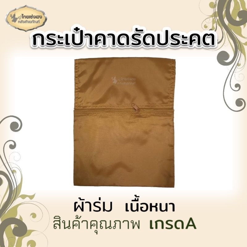 กระเป๋าจิงโจ้ ผ้าร่ม หรือ กระเป๋าคาดเอวพระสงฆ์ ผ้าร่ม
