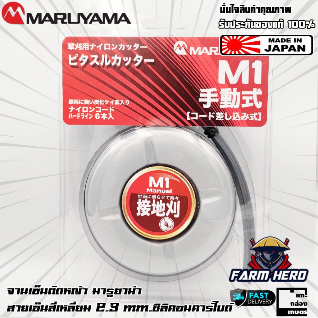 Maruyama จานเอ็นตัดหญ้า มารูยาม่า Made in Japan +เส้นเอ็นสี่เหลี่ยมขนาด 2.3mm. x200mm. 6เส้น