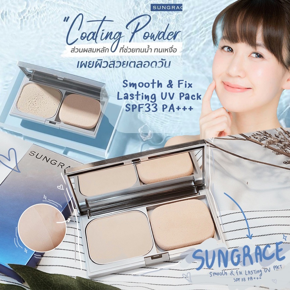 SUNGRACE SMOOTH & FIX LASTING UV PACT SPF33 / PA+++ แป้งผสมรองพื้น ปกปิดริ้วรอยและปัญหาผิว ควบคุมความมัน ติดทนนาน
