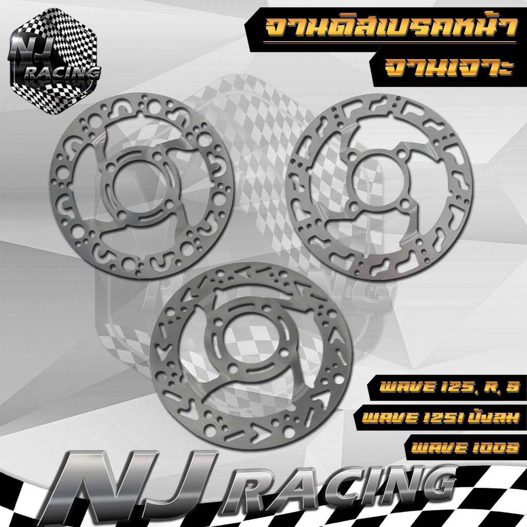 จานดิส เบรคจานเจาะรุ่น WAVE125 จานหน้า ใช้กับรถรุ่น WAVE125 ,R,S , WAVE100S , WAVE125 ไฟเลี้ยวบังลม, จานนูน 4 รู (ขนาด)