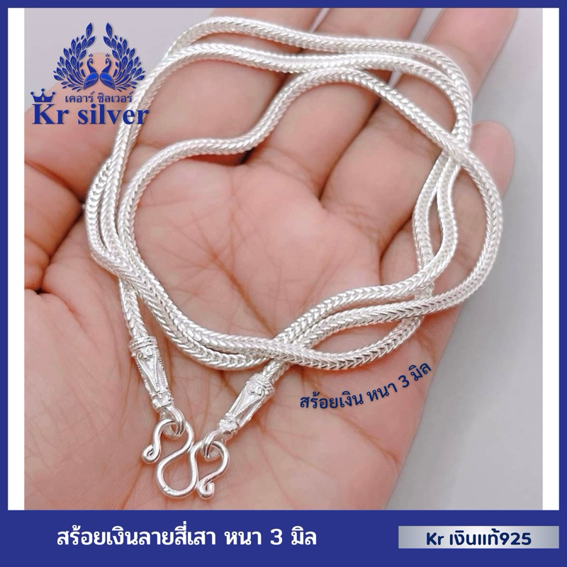 Kr silver เงินแท้มีใบรับประกัน สร้อยคอเงินแท้ ลายสี่เสาหัวจรวด หนา 3 มิล | NS3M4
