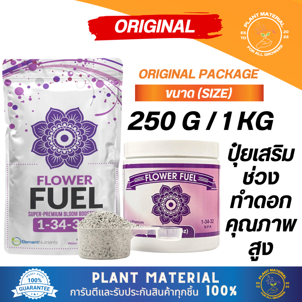 [แพ็คแท้] Flower Fuel [250g / 1 KG] - Element Nutrients ปุ๋ยเสริมคุณภาพซุปเปอร์พรีเมี่ยม ผลผลิตมีคุณภาพ ปุ๋ยพืช ปุ๋ยเร่ง