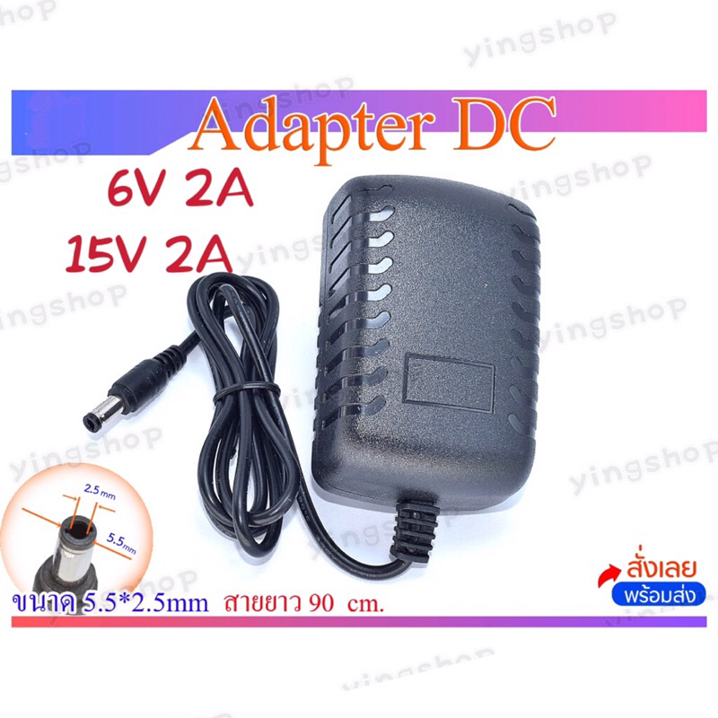Adapter 6V 2A / 15V 2A ขนาดหัว 2.5