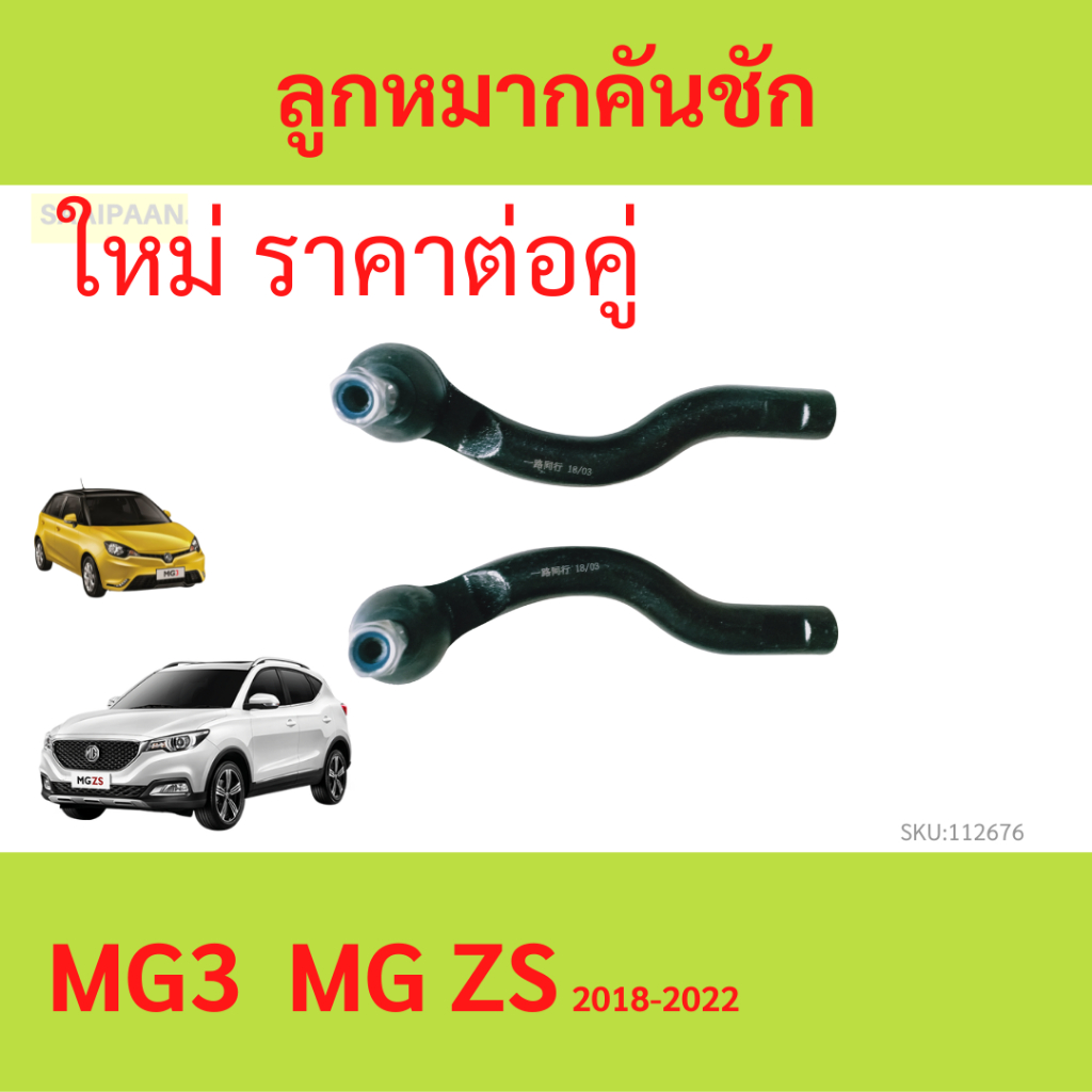 2ตัว ลูกหมากปลายแร็ค MG ZS MGZS ( ลูกหมากคันชัก )