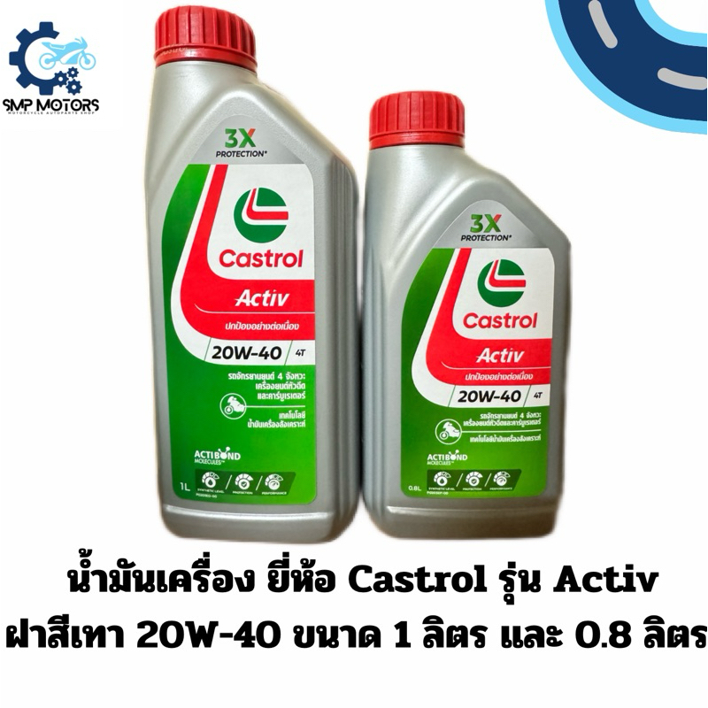น้ำมันเครื่องคาสตรอล แอคทีฟ CASTROL ACTIV 4T 20W-40 ขนาด 1 ลิตร / 0.8 ลิตร