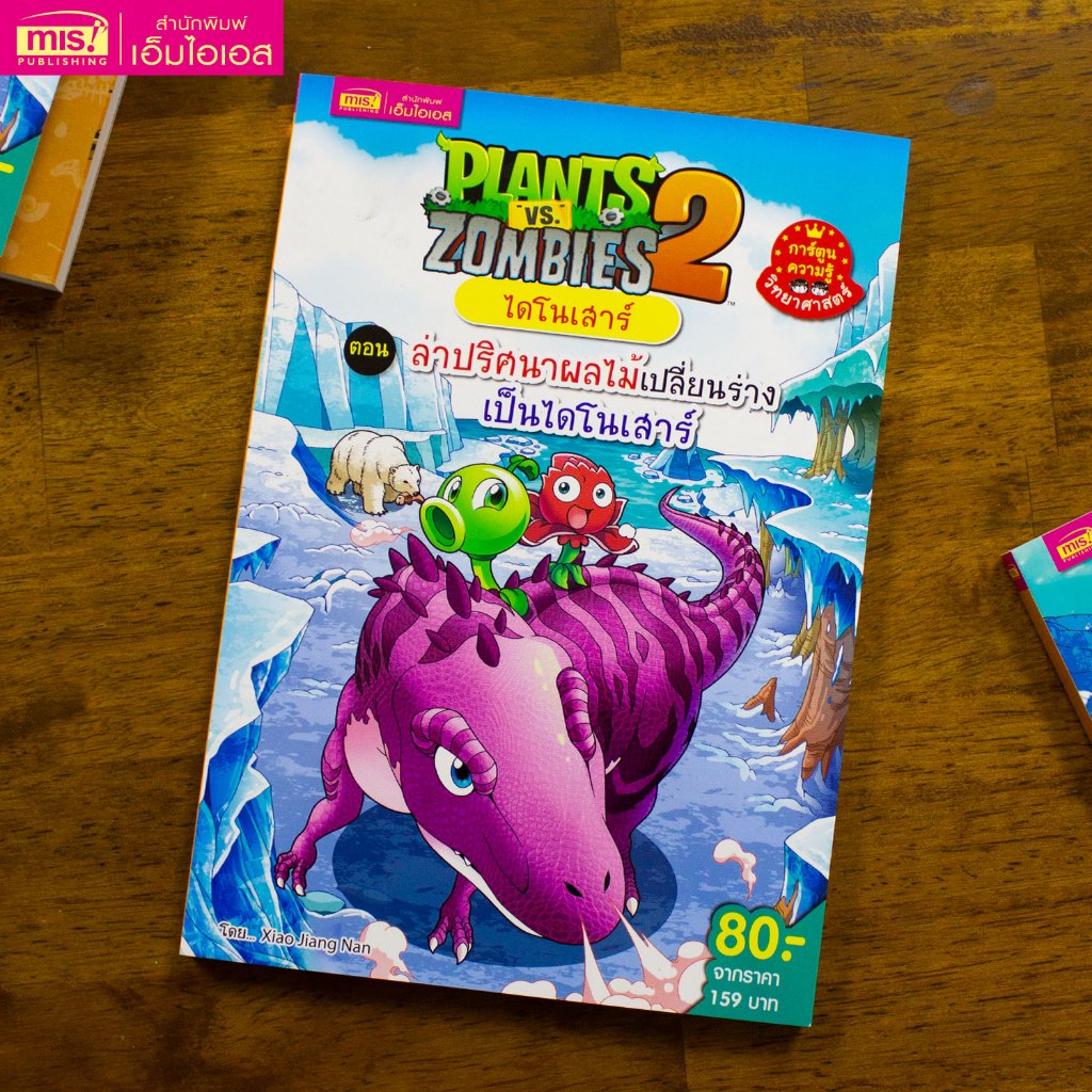 MISBOOK หนังสือการ์ตูน Plants vs Zombies ไดโนเสาร์ ตอน ล่าปริศนาผลไม้เปลี่ยนร่างเป็นไดโนเสาร์