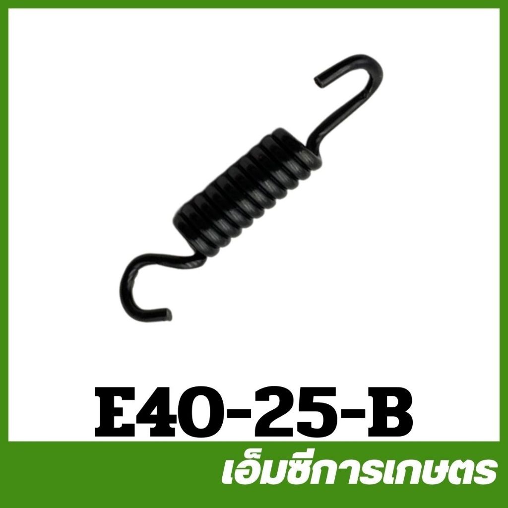 E40-25-B สปริงคลัช 411 เครื่องตัดหญ้า