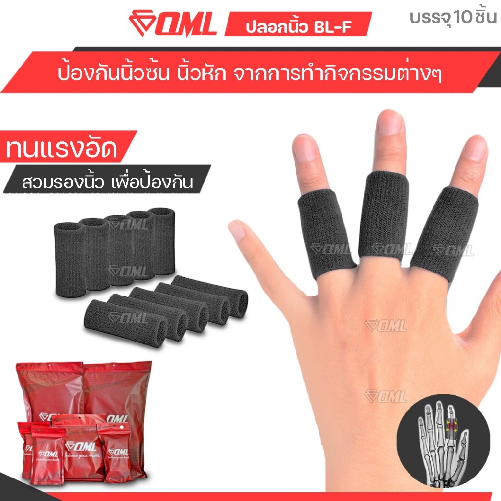 OML BL-F ผ้ารัดนิ้ว (10 ชิ้น) พยุง ประคอง ป้องกันนิ้ว ผ้านุ่ม ไม่รั้งนิ้วตอนงอ รับประกันสินค้า ยินดีคืนเงิน