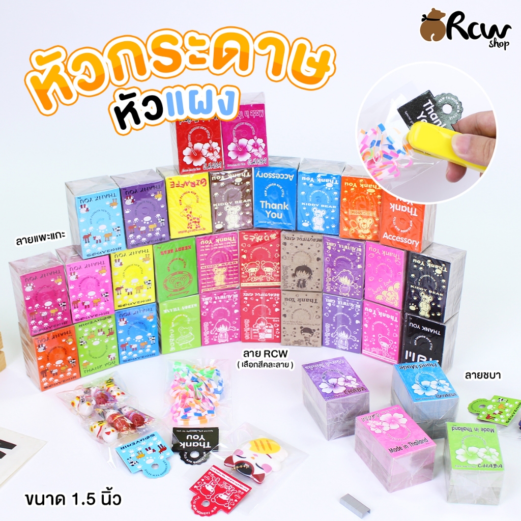 หัวกระดาษ คละลาย ขนาด 1.5 นิ้ว (ลาย Rcw , แพะแกะ , ชบา)