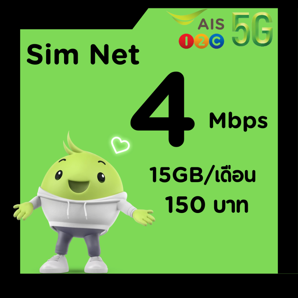 ซิมเน็ตAIS เน็ตเร็ว 4Mbps จำกัด15GB/เดือน