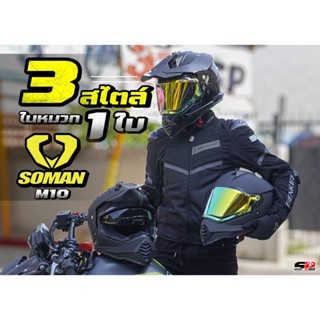 หมวกกันน๊อค SOMAN รุ่น M10 | ลายใหม่ล่าสุด ส่งไว!! SP.bike