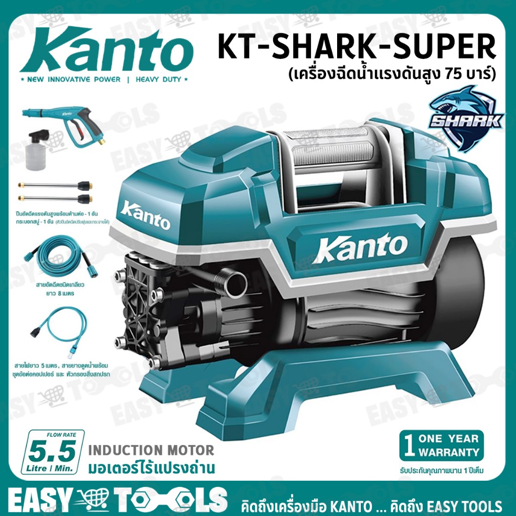 [ดูดน้ำจากถังได้] KANTO เครื่องฉีดน้ำแรงดันสูง ล้างแอร์ ล้างรถ 75 บาร์ (1,000W) รุ่น KT-SHARK-SUPER