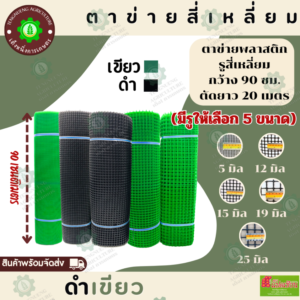 ตาข่ายพลาสติกสี่เหลี่ยม กว้าง 90ซม.x ยาว 20ม. สีเขียว สีดำ ตราแปดเซียน