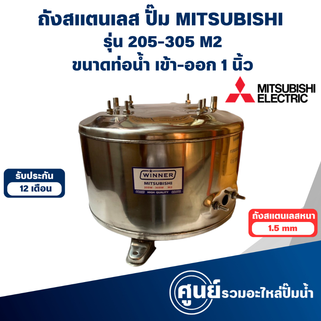 ถังสแตนเลส ถังปั๊มน้ำอัตโนมัติ มิตซู  WP 205-305 M2 1 นิ้ว  สามารถออกใบกำกับภาษีได้