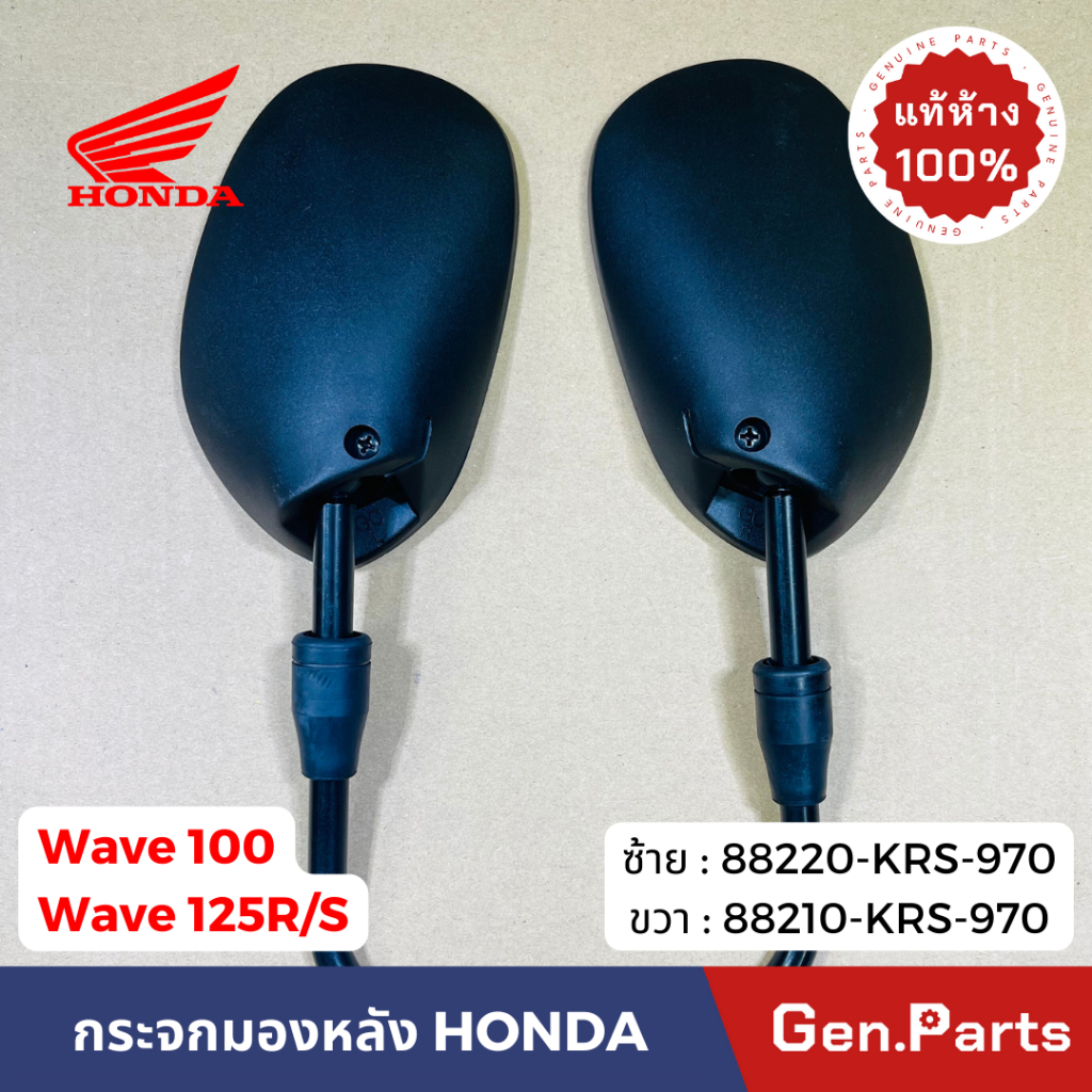 กระจกมองหลัง เวฟ100 เวฟ125R/S ซ้าย ขวา แท้ศูนย์ HONDA 88220-KRS-970 88210 wave100 กระจกมองข้าง ราคา ถูกที่สุด ดีลบีเคเค แกลเลอรีภาพที่ 3
