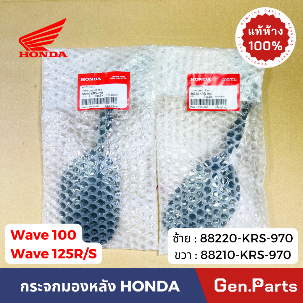 กระจกมองหลัง เวฟ100 เวฟ125R/S ซ้าย ขวา แท้ศูนย์ HONDA 88220-KRS-970 88210 wave100 กระจกมองข้าง ราคา ถูกที่สุด ดีลบีเคเค แกลเลอรีภาพที่ 4