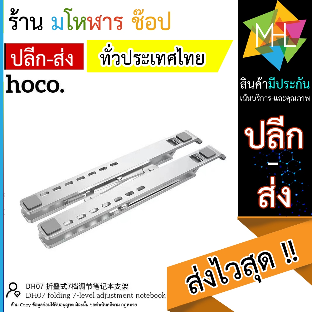 Hoco DH07 Notebook Labtop Stand !! ที่วาง Tablet และ Notebook แท่นวางแล็ปท็อป ปรับระดับได้