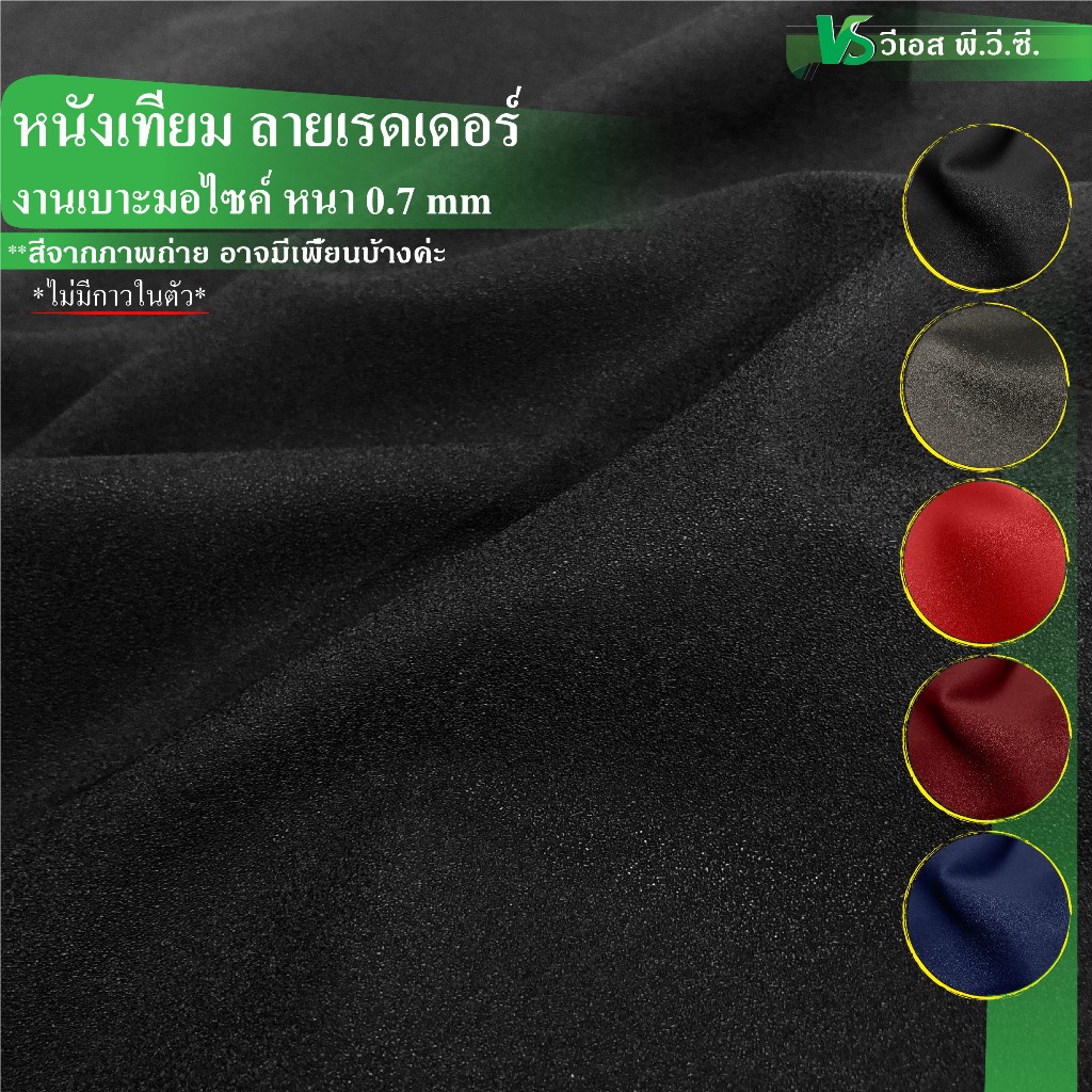 ผ้าหนังเทียม ลายเรดเดอร์ ความหนา: 0.7 มิล | ขนาด: 50x137ซม., 100x137ซม. | พับส่ง