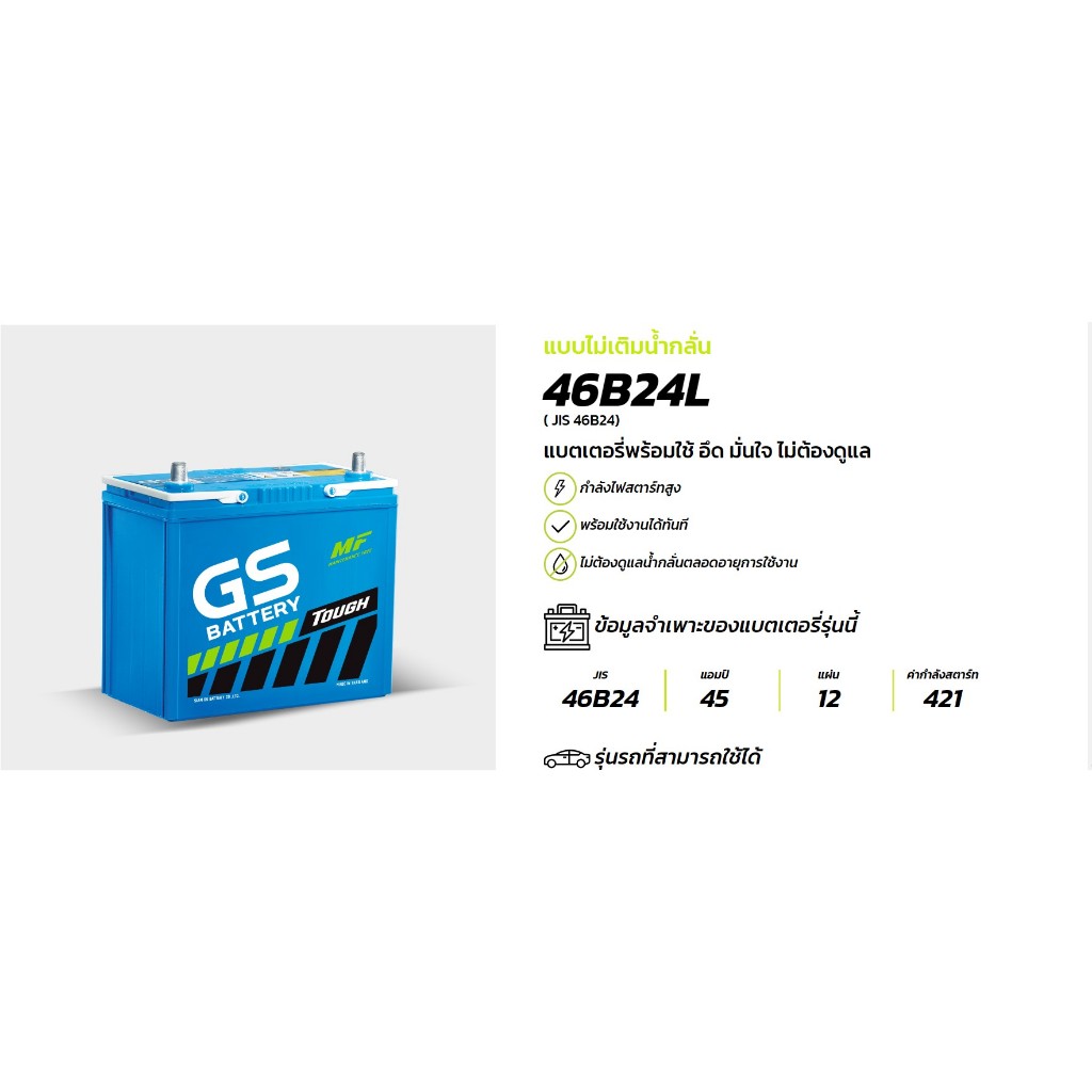 แบตเตอรี่ GS แบบไม่เติมน้ำกลั่น รุ่น 46B24 L และ R