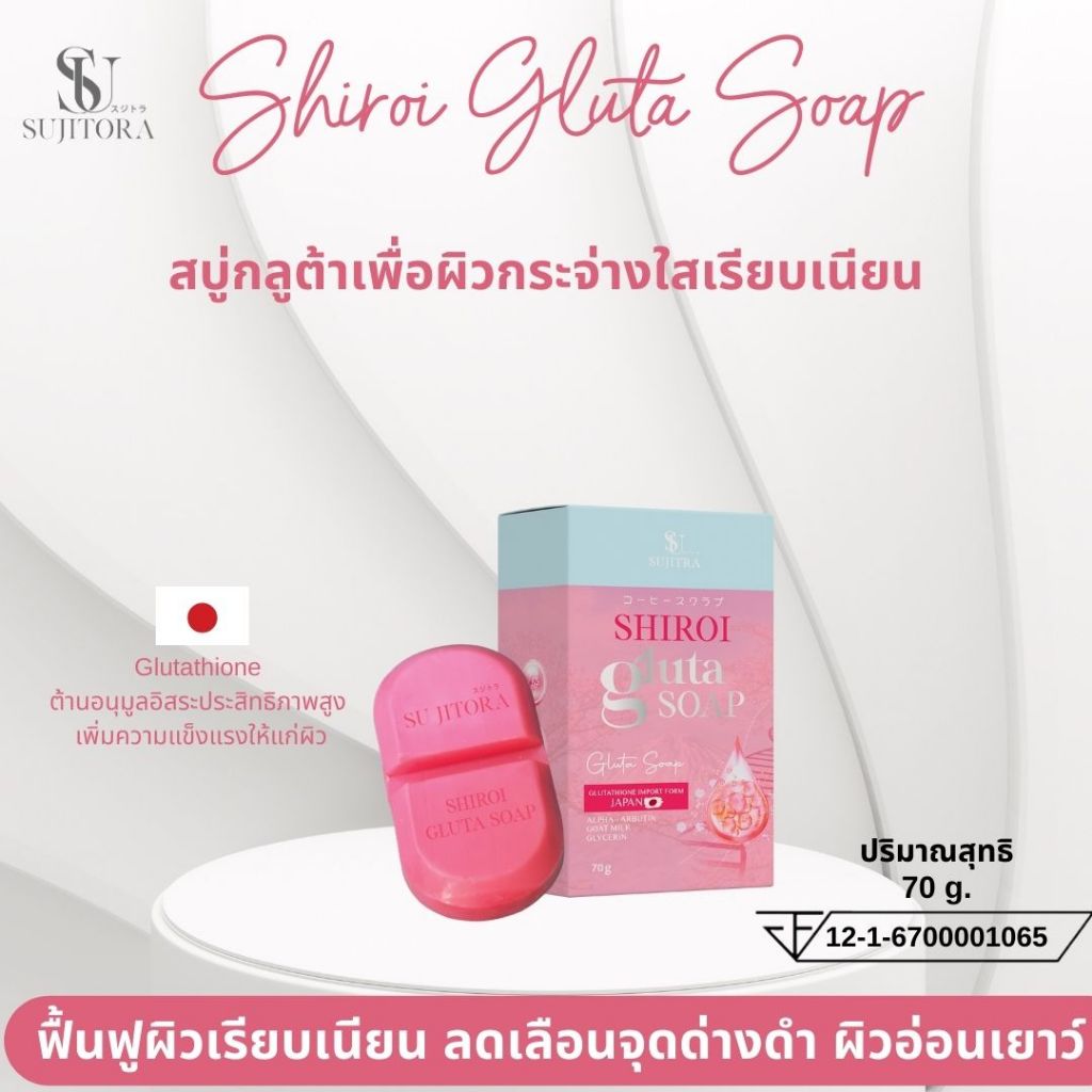 Shiroi Gluta Soap สบู่ทำความสะอาดสำหรับใบหน้า เผยผิวขาวกระจ่างใส ผิวเนียน ชุ่มชื้น ไม่แห้งตึง
