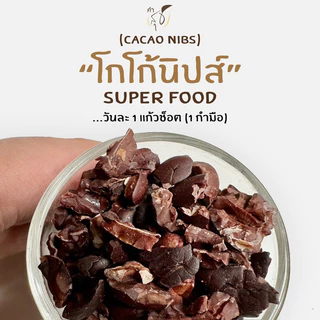 โกโก้นิบส์ ออร์แกนิค (ORGANIC CACAO NIBS) “SUPER FOOD สายพันธุ์ไทย” แท้ 100% (มี อย.)