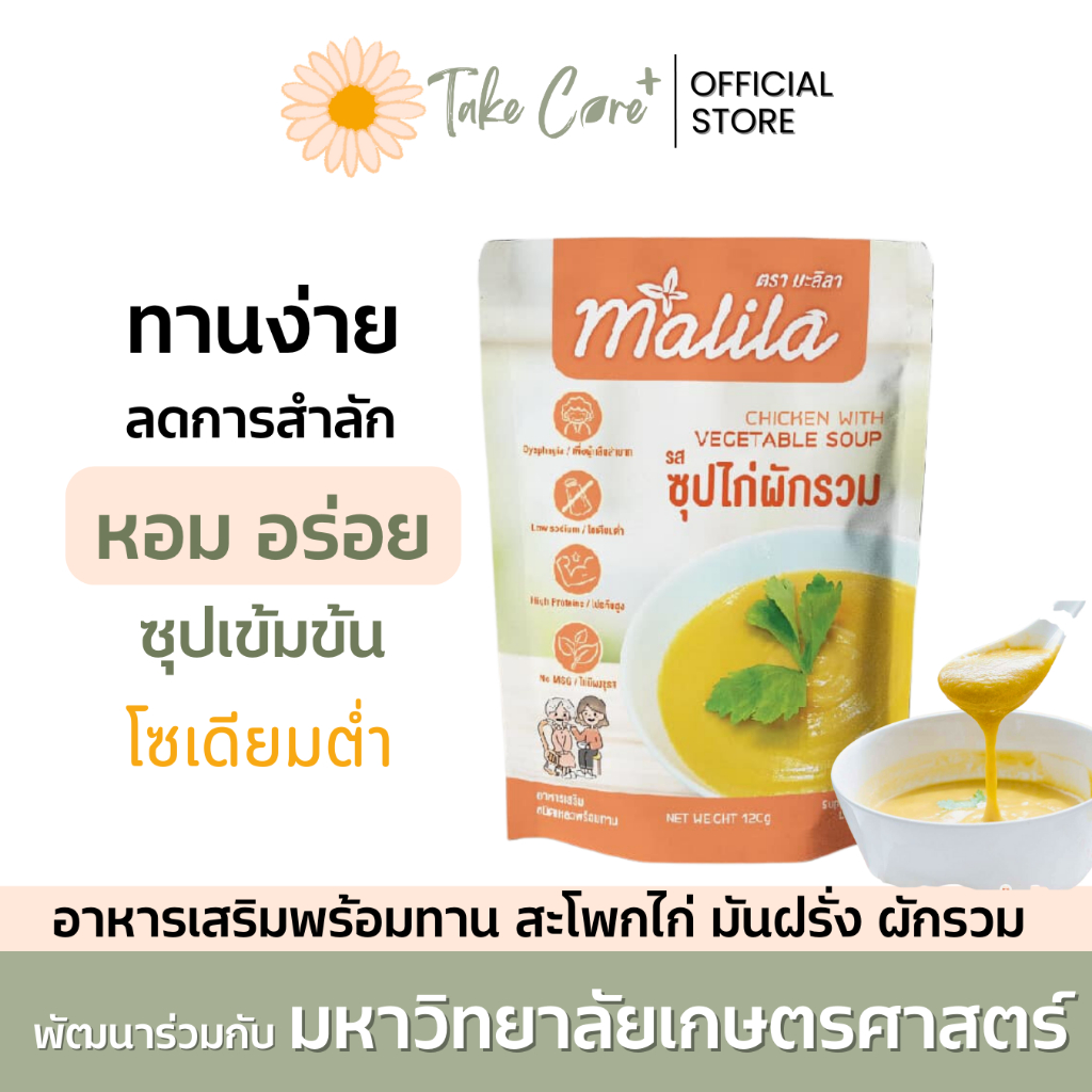 มะลิลา Malila อาหารผู้ป่วย อาหารผู้สูงอายุ อาหารเหลวผู้ป่วย อาหารเสริมผู้สูงอายุ อาหารคนแก่ 120 กรัม