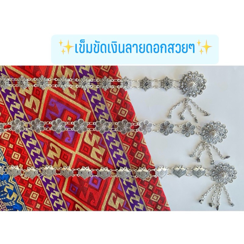 เข็มขัดเงินรมดำ ใส่กับชุดไทย ชุดล้านนาสวยๆ