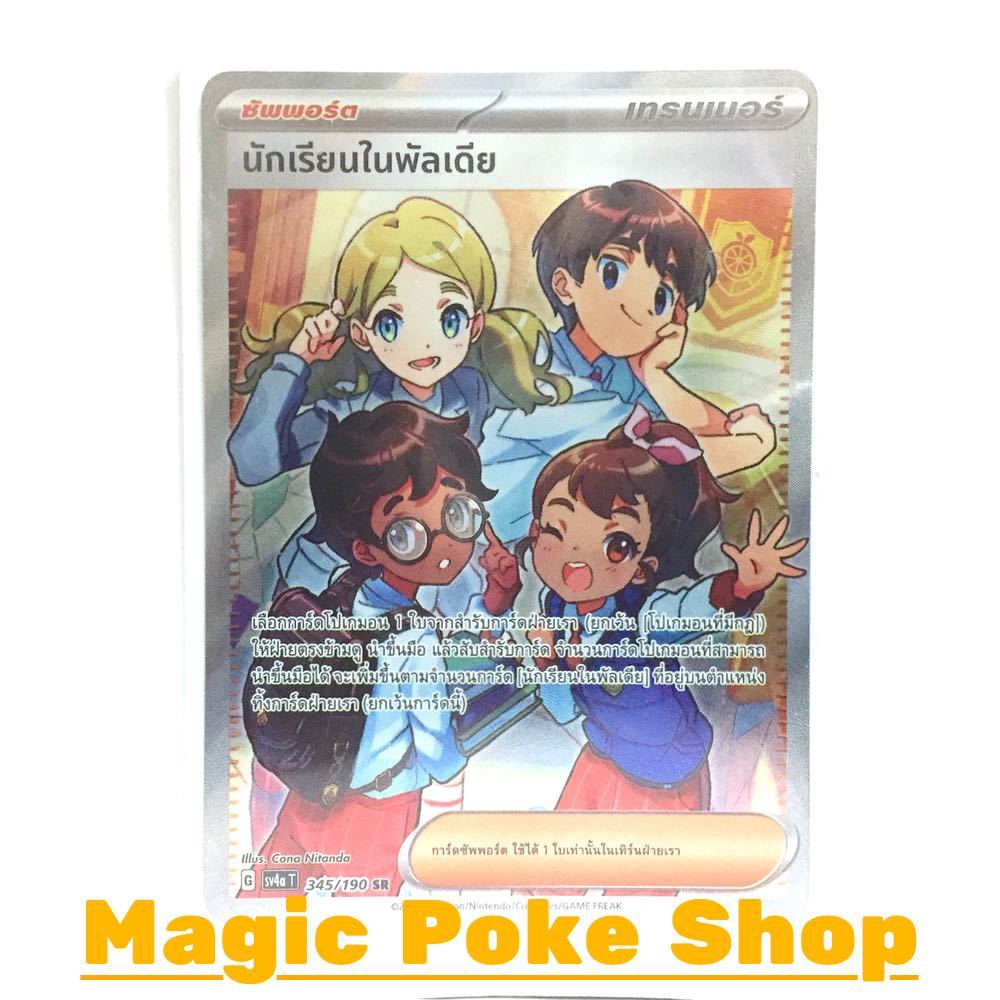 นักเรียนในพัลเดีย แบบ1 (SR) ซัพพอร์ต ชุด ไชนีเทรเชอร์อีเอ็กซ์ การ์ดโปเกมอน (Pokemon Trading Card Game) ภาษาไทย sv4a-345