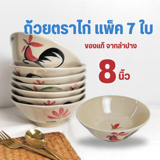 ถ้วยเซรามิค (เซ็ท 7 ใบ) 8นิ้ว ชามตราไก่ ชามกระบื้อง ถ้วยตราไ…