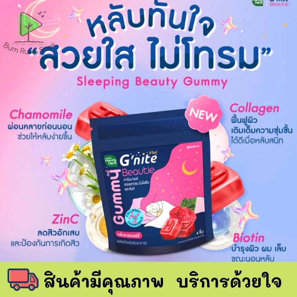 HandyHerb Gnite Beautie Gummy 4 pcs./pack - แฮนดี้เฮิร์บ จีไนท์ บิวตี้ กัมมี่ คาโมมายล์ คอลลาเจน ไบโ