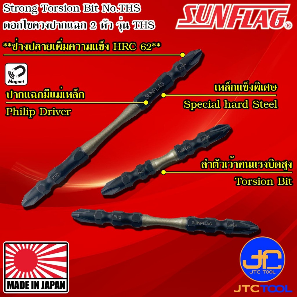 Sunflag ดอกไขควงไฟฟ้าแรงบิดสูงปากแฉกแข็งพิเศษ 2 หัว รุ่น THS - Slim Strong Torsion Bits Double Philip Type No.THS